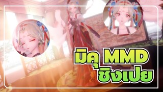 [มิคุ MMD] นกกระจอกในท้องฟ้า& ชิงเป่ย