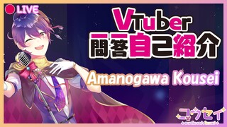 【Vtuber Q&A self introduction】แนะนำตัวครับ 【Amanogawa Kousei✨】#Vtuber一問一答自己