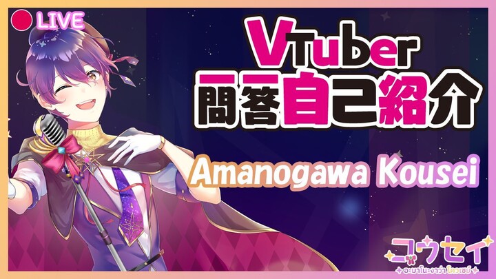 【Vtuber Q&A self introduction】แนะนำตัวครับ 【Amanogawa Kousei✨】#Vtuber一問一答自己