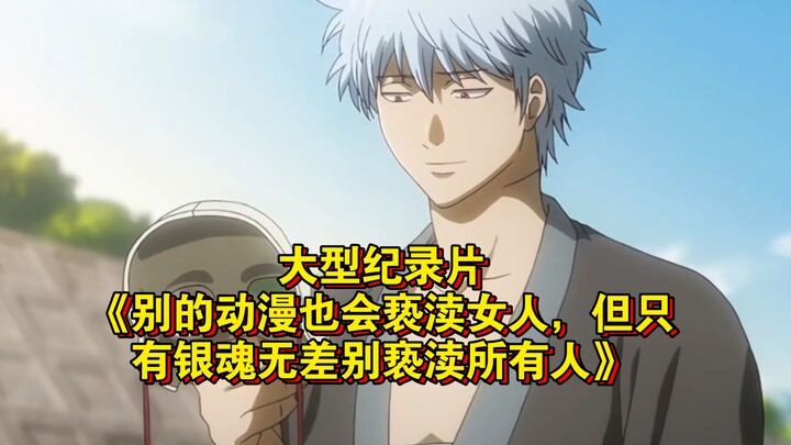 สารคดีขนาดใหญ่เรื่อง “อนิเมะเรื่องอื่นก็อาจล่วงเกินผู้หญิงได้ แต่มีเพียง กินทามะ เท่านั้นที่ล่วงเกิน