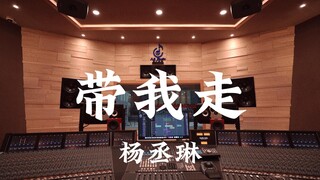 استمع إلى أغنية "Take Me Away" لـ Rainie Yang في استوديو فاخر [دقة عالية]