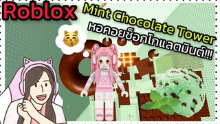 [Roblox] Mint Chocolate Tower พา FC ขึ้นหอคอยช็อกโกแลตมินต์!!! | Rita Kitcat