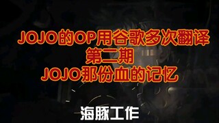 【JOJO】用谷歌翻译多次JOJO的OP 02：“海豚工作”“十只蝙蝠”