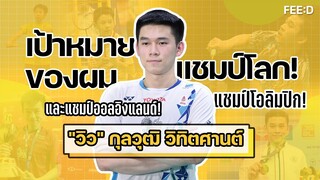 "วิว" กุลวุฒิ วิทิตศานต์ : เป้าหมายของผมคือ แชมป์โลก แชมป์โอลิมปิก และแชมป์ออลอิงแลนด์ : FEED