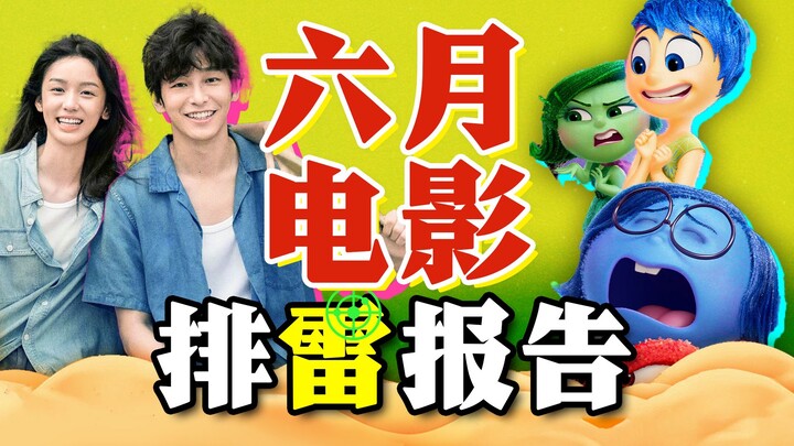 性转燃冬！还有高手？《云边有个小卖部》《头脑特工队2》《绝地战警4》《沙漏》《排球少年》《狗阵》《爸爸是外星人》2024 6月电影排雷报告