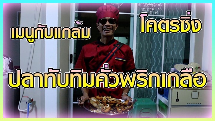 เชฟก้องทรงเอ - "ปลาทับทิมคั่วพริกเกลือ"