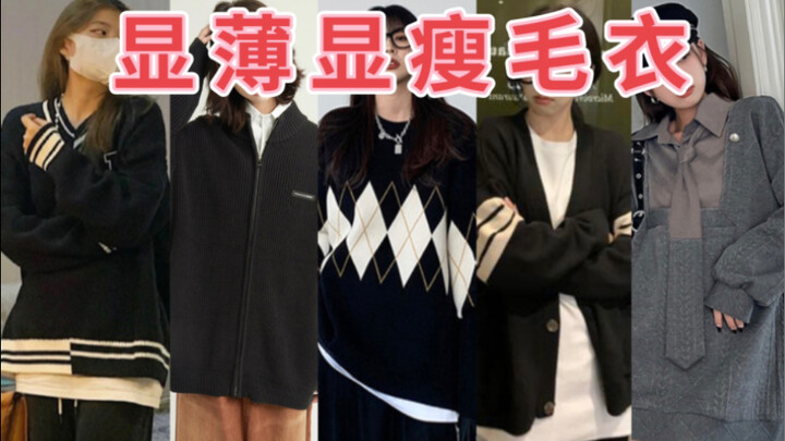 肩宽背厚有救啦❗吹爆这6套毛衣神裤裙😭秋冬也能不臃肿❗