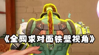 全网求对面铁壁的视角！
