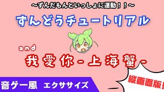 Vertical-screen Zundou tutorial with [I Love You - Shanghai Crab - (Accelerated Version)] [Fat Burni