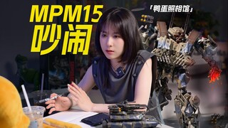 变1收官之作，我是这样给MPM吵闹拍照的