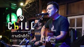 ทางรักสีดำ- ดอน สอนระเบียบ I Cover by Leema [ Sweet Hours ] CHILLเชียงราย
