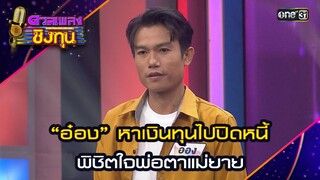 "อ๋อง" หาเงินทุนไปปิดหนี้ พิชิตใจพ่อตาแม่ยาย | Highlight ดวลเพลงชิงทุน2024 Ep.1603 | 28 มิ.ย.67