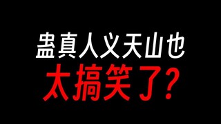 义天山大战，幽魂魔尊演得太幸苦了？