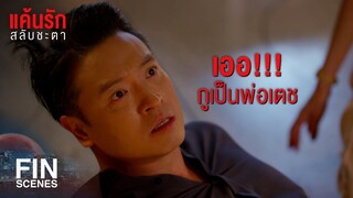 FIN | เขาอาจจะเป็นลูกชายอีกคนหนึ่งของคุณก็ได้ | แค้นรักสลับชะตา EP.15 | Ch3Thailand