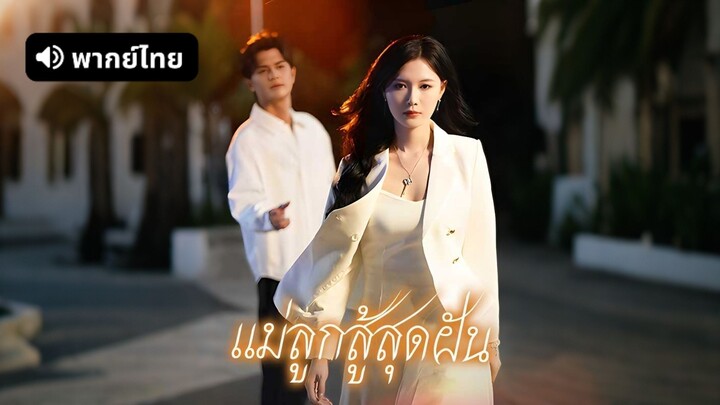 [ดูฟรีเต็มเรื่อง] แม่ลูกสู้สุดฝัน l แค้นรักกุหลาบไฟ (พากย์ไทย)