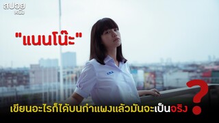 เมื่อผนังห้องน้ำ ที่ดลบรรดาลทุกสิ่งที่คุณเขียน?| สปอย เด็กใหม่ The Series EP.6 Wonderwall  Part 1