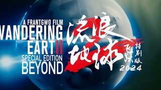 流浪地球2飞跃2024特别版-粉丝向AIGC短片【AI影像大赛-科幻赛道】