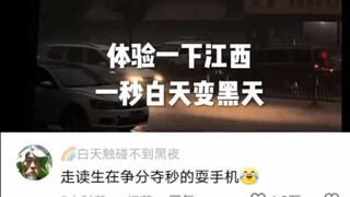 一秒白天变黑天