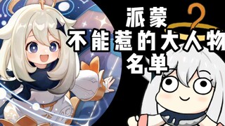 《派蒙不能惹大人物名单》