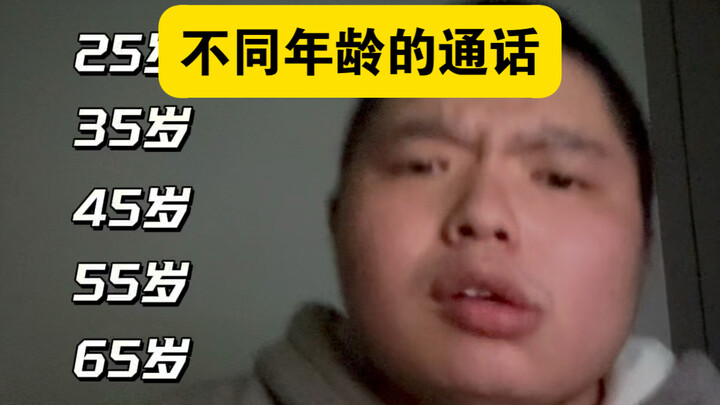 مكالمات من أعمار مختلفة