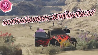 พบรักเพียงเพราะรถคันเดียว? | GTA V - SD [EP.206]