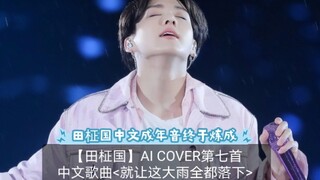 【Jeon Jungkook】Bài hát tiếng Trung thứ bảy của AI COVER <Let the Heavy Rain Fall> Cá nhân tôi cảm th