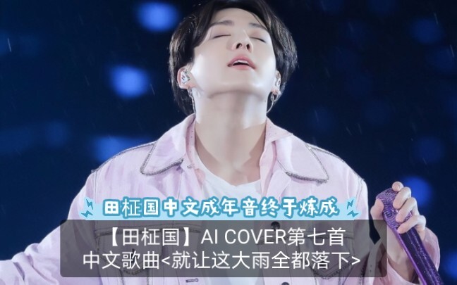 【Jeon Jungkook】Lagu Mandarin ketujuh AI COVER <Let the Heavy Rain Fall> Secara pribadi, saya merasa 
