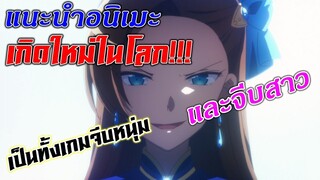 [แนะนำอนิเมะ]Otome Game no Hametsu Flag"เกิดใหม่ในโลกเกมจีบหนุ่มและจีบสาว"