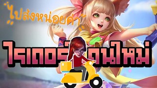 RoV : Aya กับ ไรเดอร์คนใหม่ - Booster [1/2]