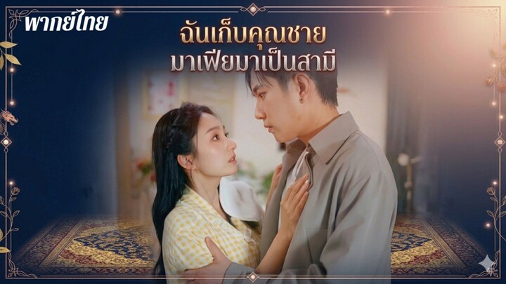 ฉันเก็บคุณชายมาเฟียมาเป็นสามี