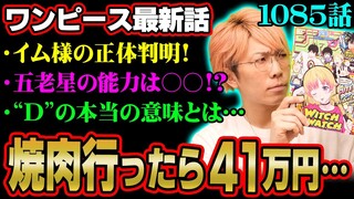 遂にイム様の正体判明！？五老星の能力や“D”の意味、サボの新たな伏線がヤバすぎる！！！！【 ワンピース 考察 最新 1085話 】※ジャンプ ネタバレ 注意