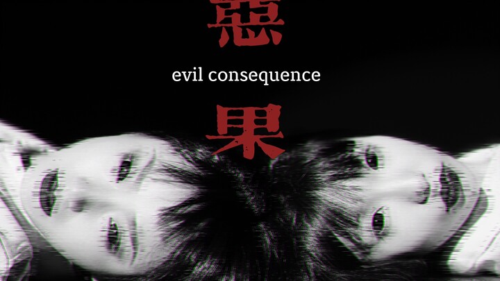 恐怖舞蹈短片《恶果》请速食。