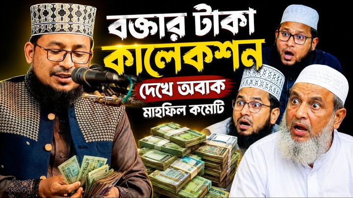 বক্তার টাকা কালেকশন দেখে অবাক মাহফিল কমেটি / কবির বিন সামাদ ওয়াজ / Kabir Bin Samad
