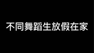不同舞蹈生放假在家