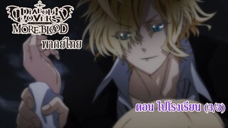 [พากย์ไทย] Diabolik Lovers รักซาดิสม์ของเหล่าแวมไพร์ ตอน ไปโรงเรียน (3/3)