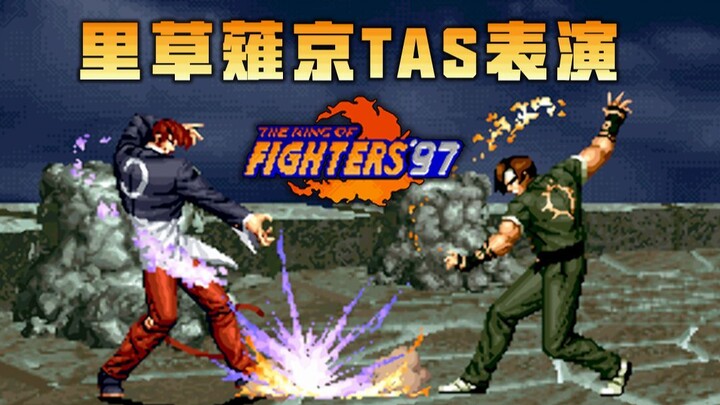 ใน [The King of Fighters 1997] Kyo Kusanagi โชว์ทักษะของเขาในทุกเฟรม!