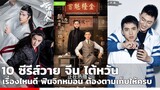 10 ซีรีส์วายจีน ไต้หวัน เรื่องไหนดี ฟินจิกหมอน ต้องตามเก็บให้ครบ