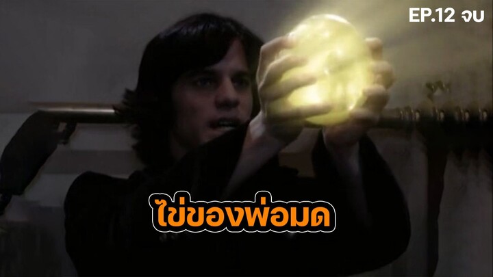 สปอยล์ซีรีส์ มหาวิทยาลัยแม่มด ตอนที่ 12