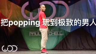 注意看这个男人Fik-shun 玩转popping