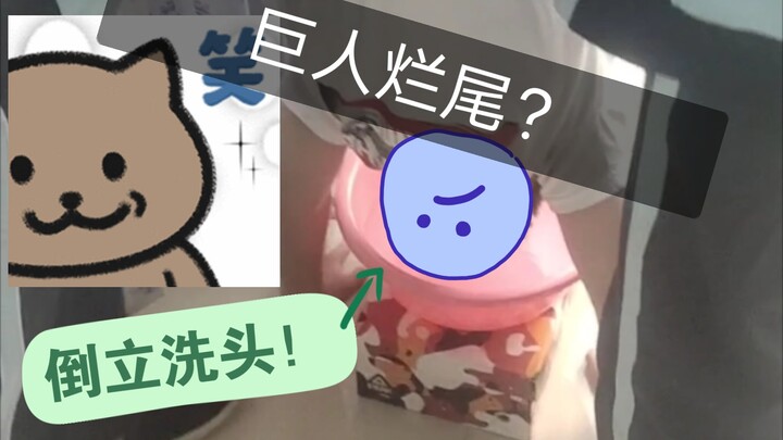 巨人烂尾我倒立洗头！然后……