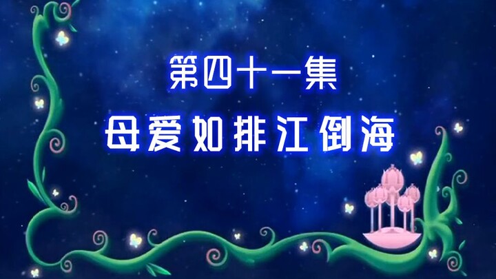 【古娜拉黑魔仙41】知道错了就好，妈妈原谅你了