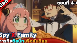 สปอย Spy X Family ตอนที่ 4-6 สปอยอนิเมะ สปอยนรก สปอยจนจบ
