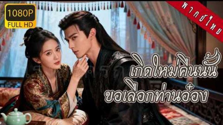 หญิงตายแล้วเกิดบนเตียงอ๋องเย็นชา ใช้ไหวพริบทำดีลอันตราย ก่อนรู้ว่าสายตาเขาเปลี่ยน