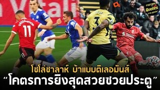 วาทะลูกหนังขอเสนอ"โคตรการยิงสุดสวยซวยประตู โซโล่ซาลาห์ บ้าแบบติเลอมันส์"