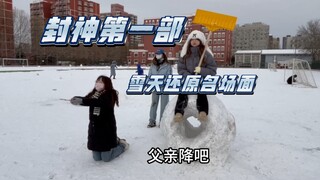 Versi Mahasiswa Musim Dingin dari Bagian Pertama Fengshen