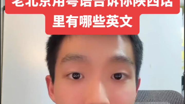 Old Beijing Speaks Cantonese to Teach You Which English Words Are Hidden in Shaanxi Dialect