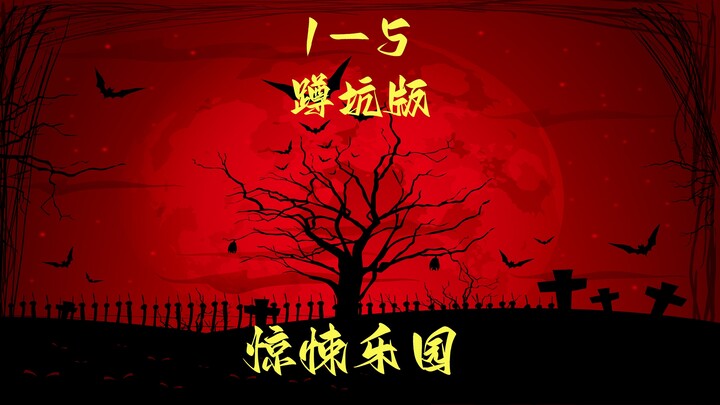 1-5蹲坑版，请用