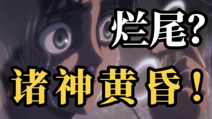 Did "Attack on Titan" really end badly? You must have never read Norse mythology! An in-depth analys