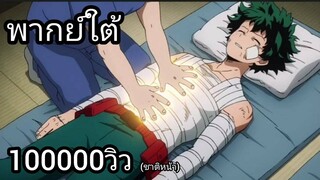 [พากย์ใต้] วัคซีนช่วยชีวิต -มาย ฮีโร่ อคาเดเมีย