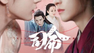 [Si Ming] EP3 "Denganmu, tidak ada bunga dimanapun" Di Lieba dan Gong Jun
